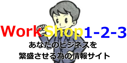 workshop１２３(workshopblog) あなたの店舗（お店）、会社、仕事を繁盛させたい人向けのサイト